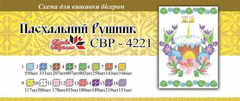 

Вышивка бисером СВР 4221 Рушник пасхальний формат А4