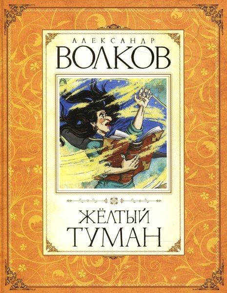 

Желтый туман. Александр Волков