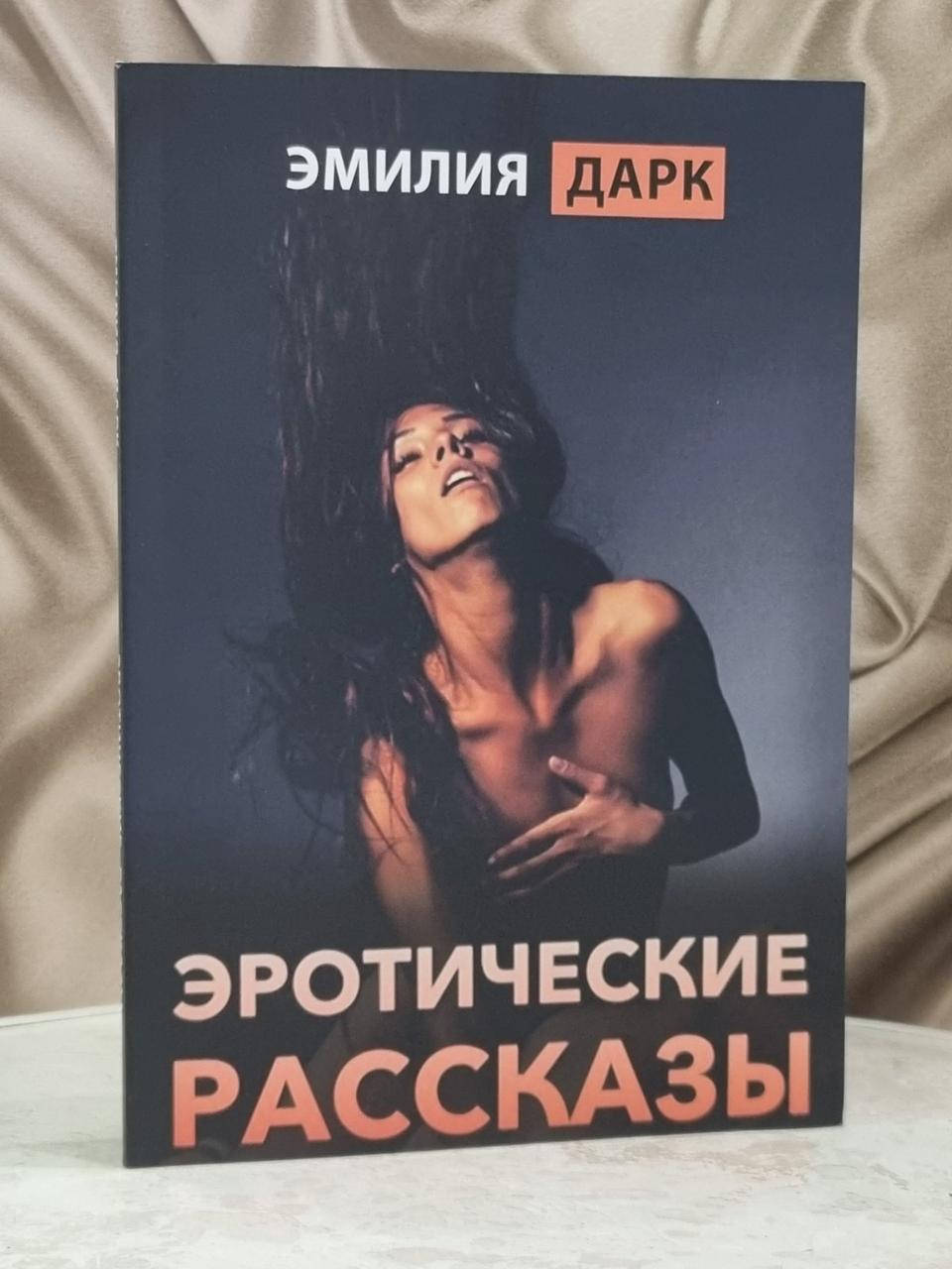 

Книга "Эротические рассказы" Эмилия Дарк