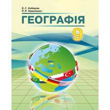 

Географія 9 клас. Підручник. Кобернік С.Г., Коваленко Р.Р.