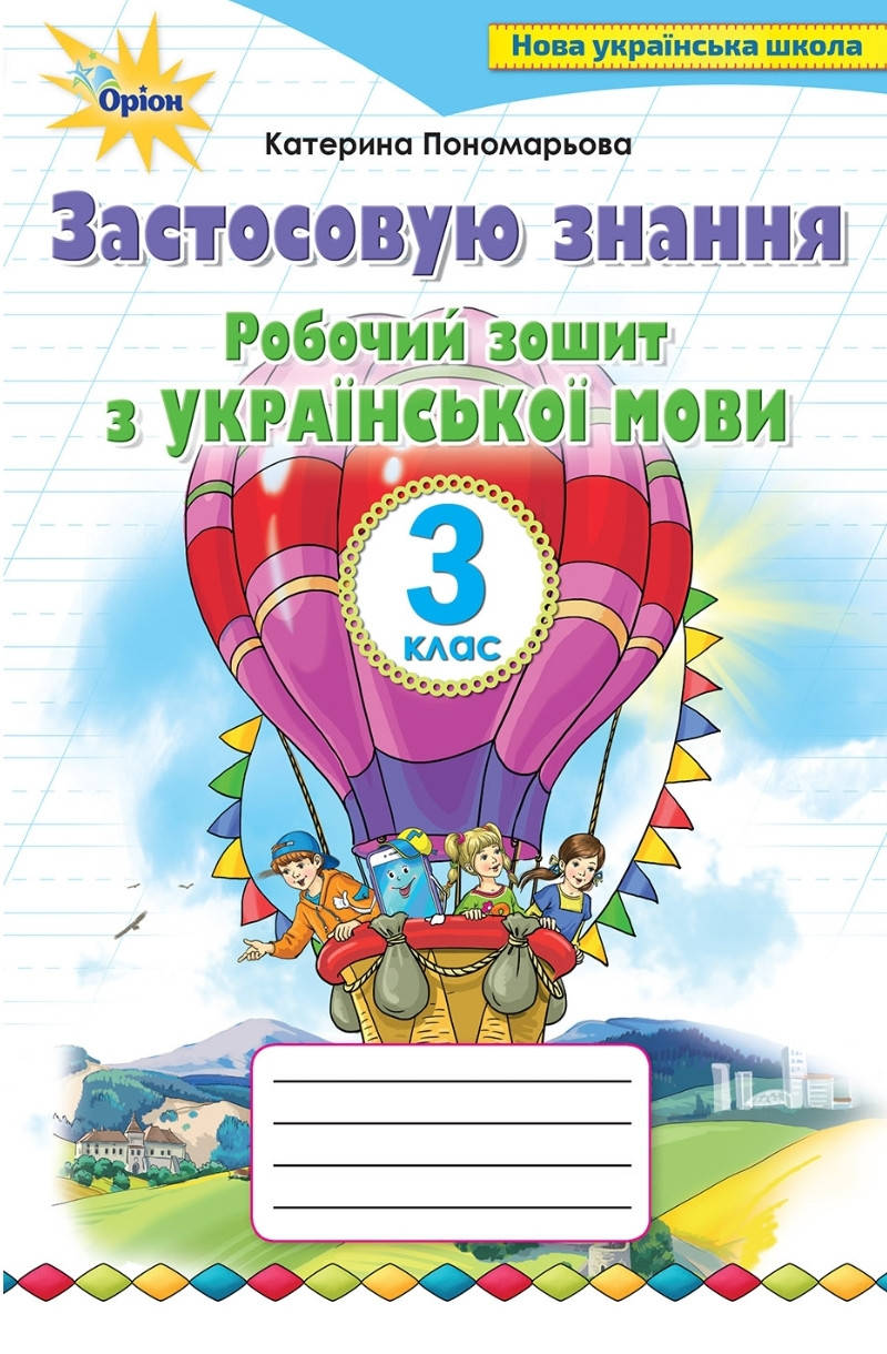 

3 клас. Застосовую знання.Робочий зошит з української мови. Пономарьова. Оріон.