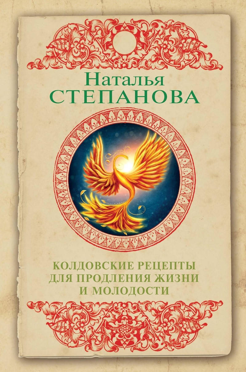 

Книга Колдовские рецепты для продления жизни и молодости. Автор - Наталья Степанова