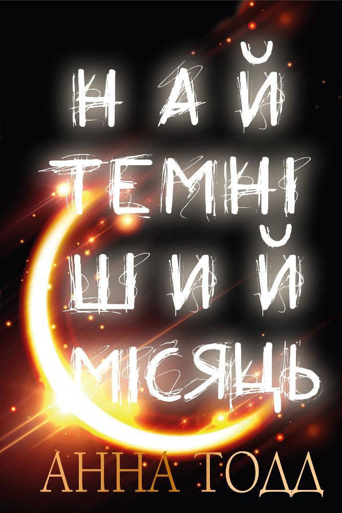 

Книга Найтемніший місяць. Автор - Анна Тодд (BookChef)