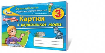 

Українська мова, 3 клас. Формування предметних компетентностей. Картки.