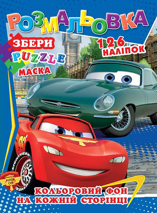 

Раскраска Р30 + наклейки 126 шт и маска А4 Тачки №580
