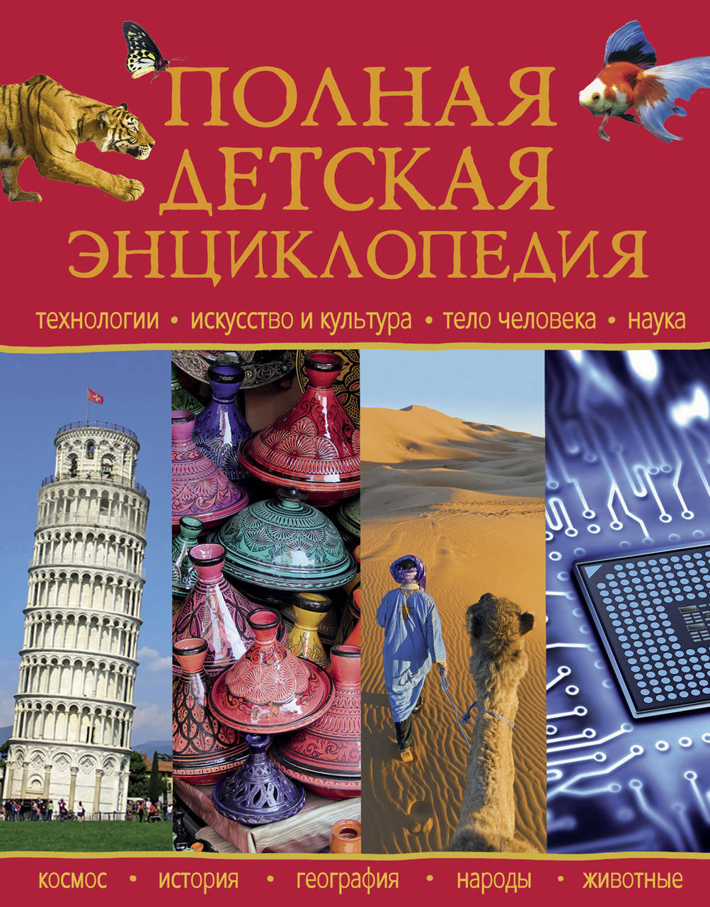 

Полная детская энциклопедия.