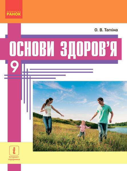 

Основи здоров’я. Підручник 9 клас. Тагліна О.В.