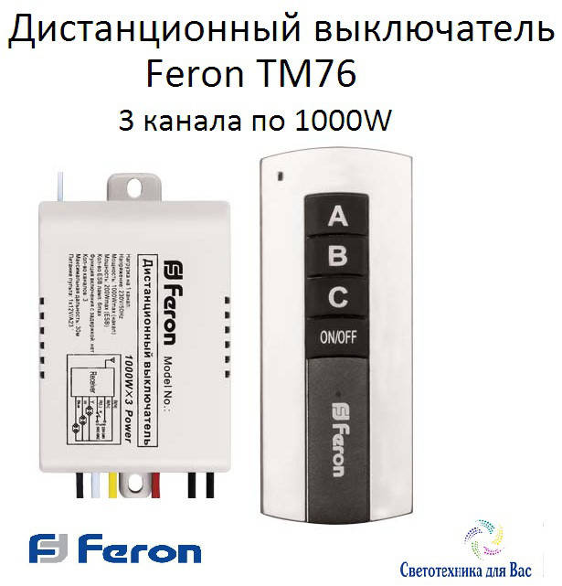 

Дистанционный выключатель с пультом ДУ Feron TM-76 (3 канала по 1000 Вт) 30метров