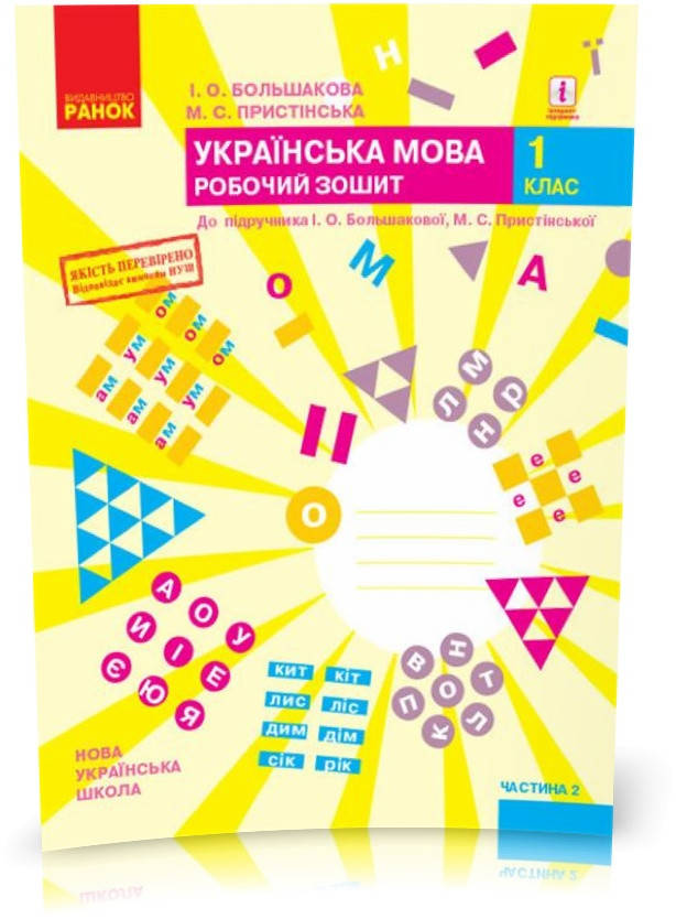 

1 клас. НУШ Українська мова Робочий зошит 2 частина до підручника (Большакова І.О., Пристінська М.С.), Ранок