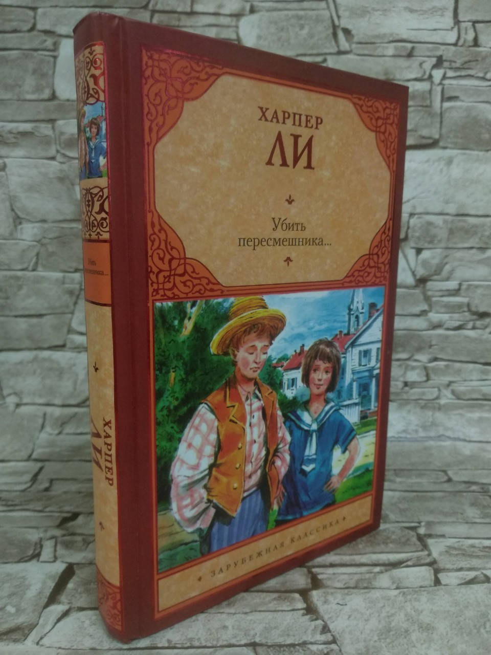 

Книга "Убить пересмешника" Харпер Ли.