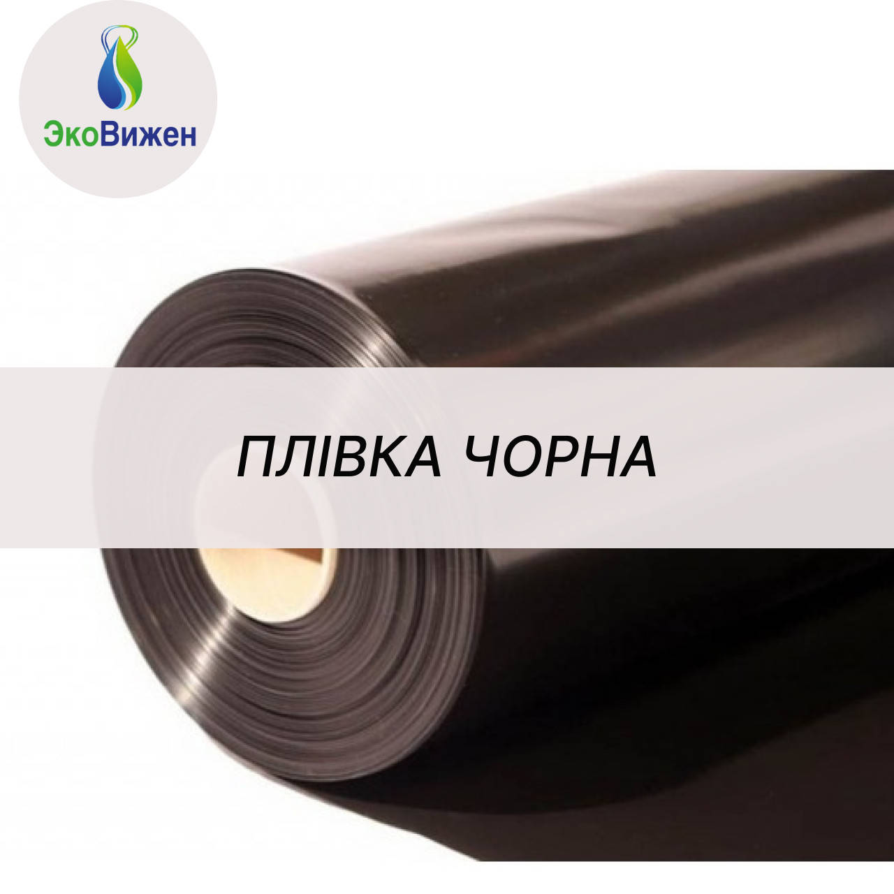 

Пленка черная 1500м.*60мкм, Черный