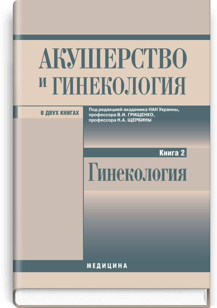 

Акушерство и гинекология: в 2 книгах. Книга 2. Гинекология: учебник (ВУЗ ІІІ—ІV ур. а.). В.И. Грищенко, Н.А