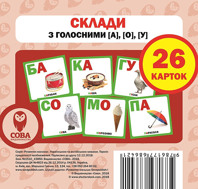 

Картки «Розвиток малюка». Склади з голосними [а], [о], [у] (СОВА)