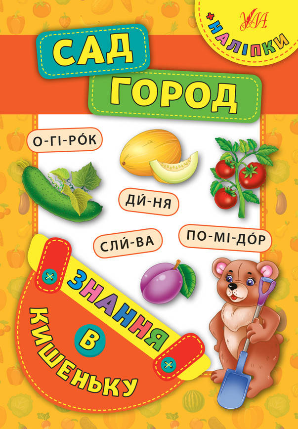 

Знання в кишеньку — Сад город