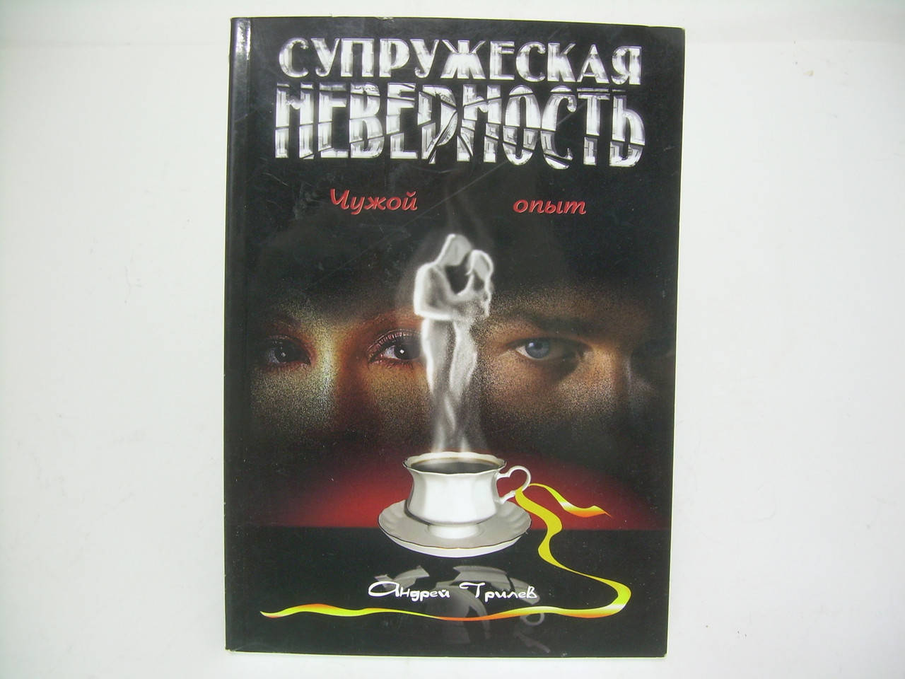 

Трилев А. Супружеская неверность. Чужой опыт (б/у).