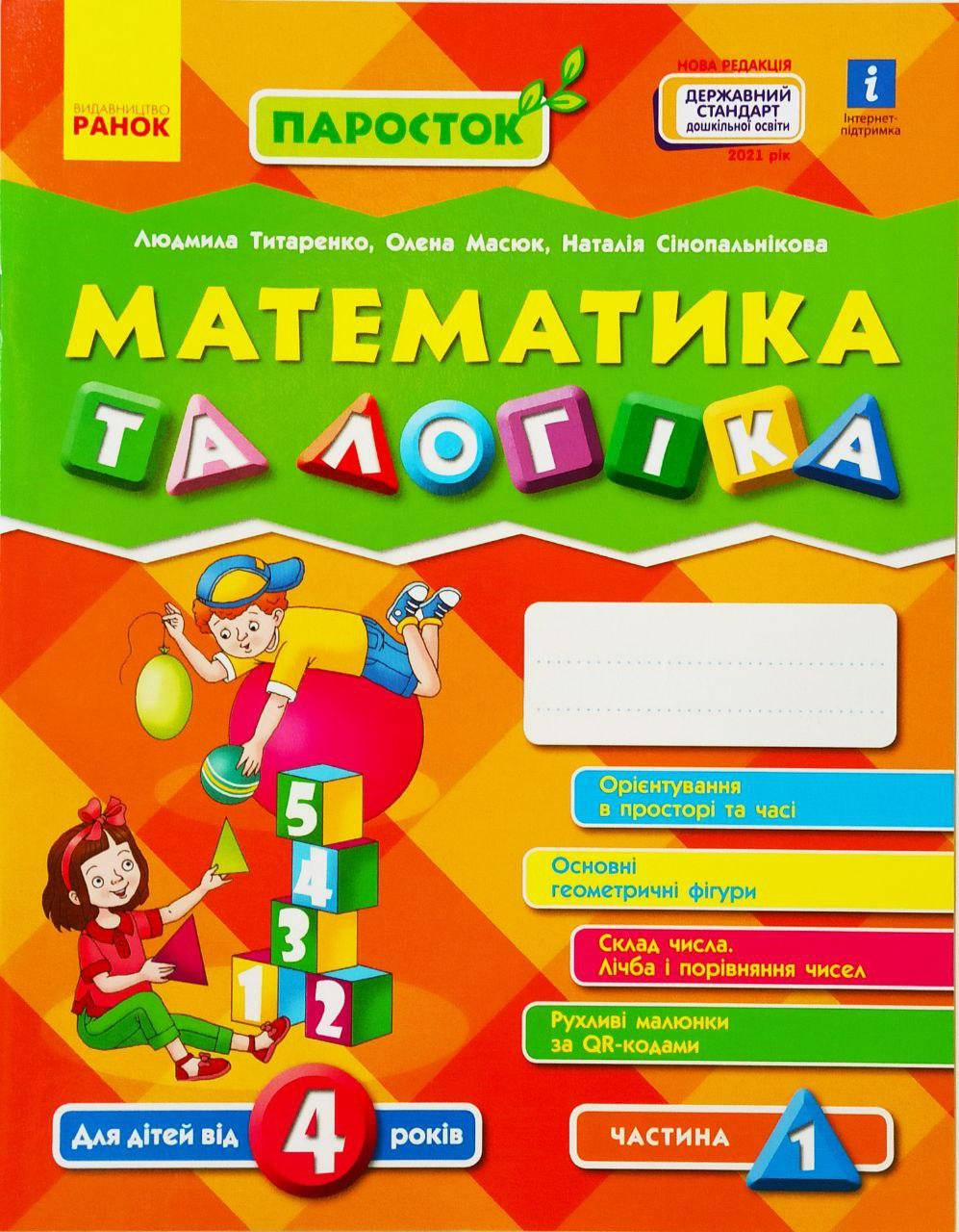 

ПАРОСТОК. Математика та логіка. Для дітей від 4 років. Частина 1.