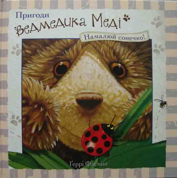 

Пригоди ведмедика Меді. Намалюй сонечко!