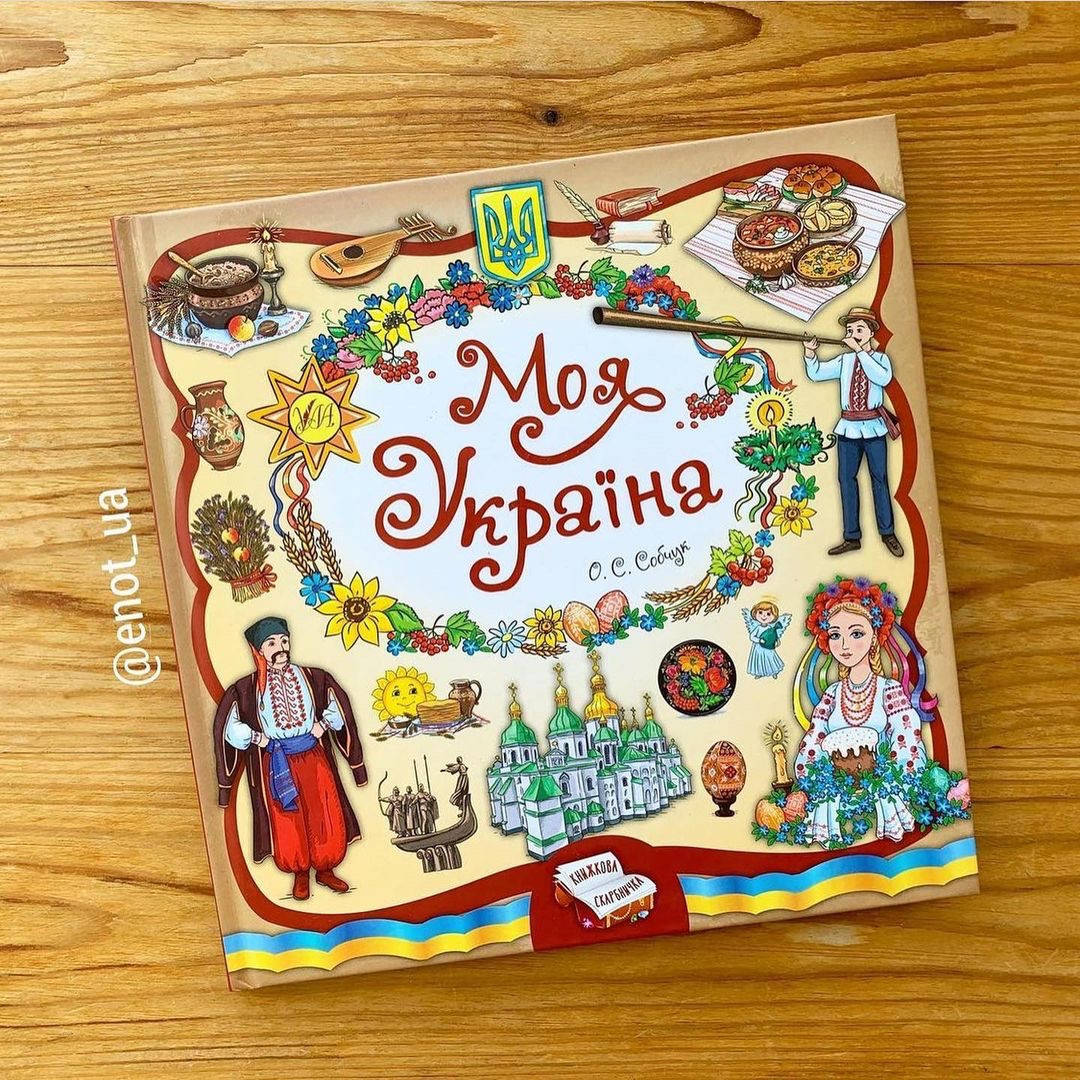 

Моя Україна