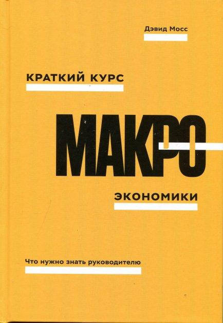 

Краткий курс макроэкономики. Что нужно знать руководителю