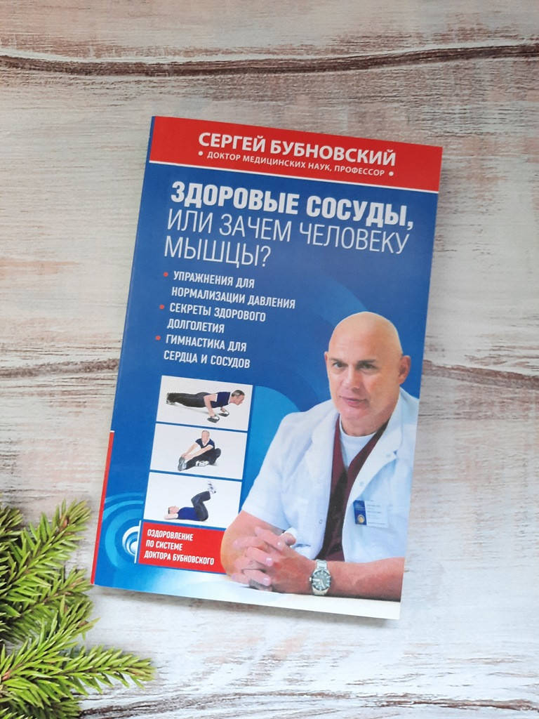 

Бубновский Здоровые сосуды, или Зачем человеку мышцы