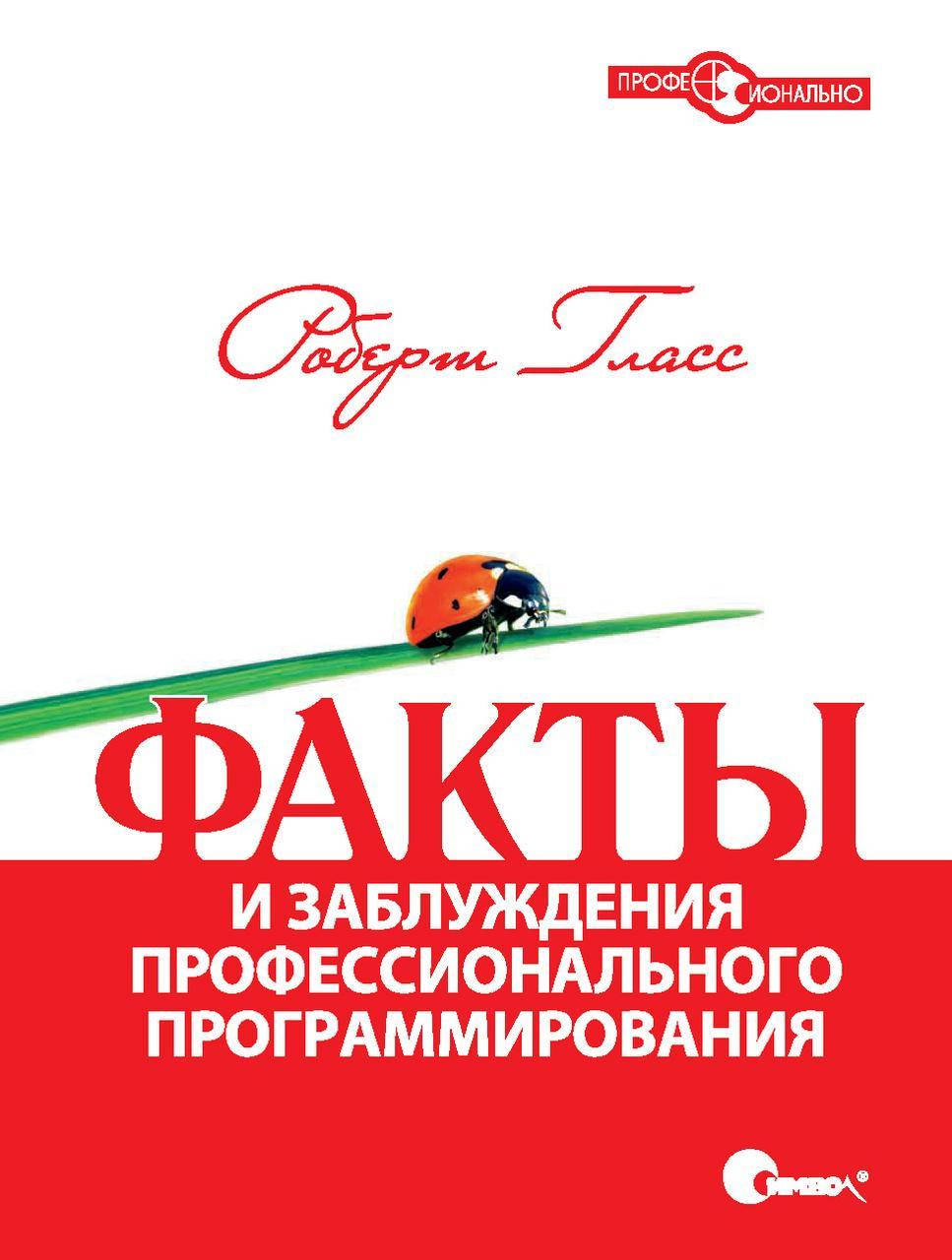 

Факты и заблуждения профессионального программирования