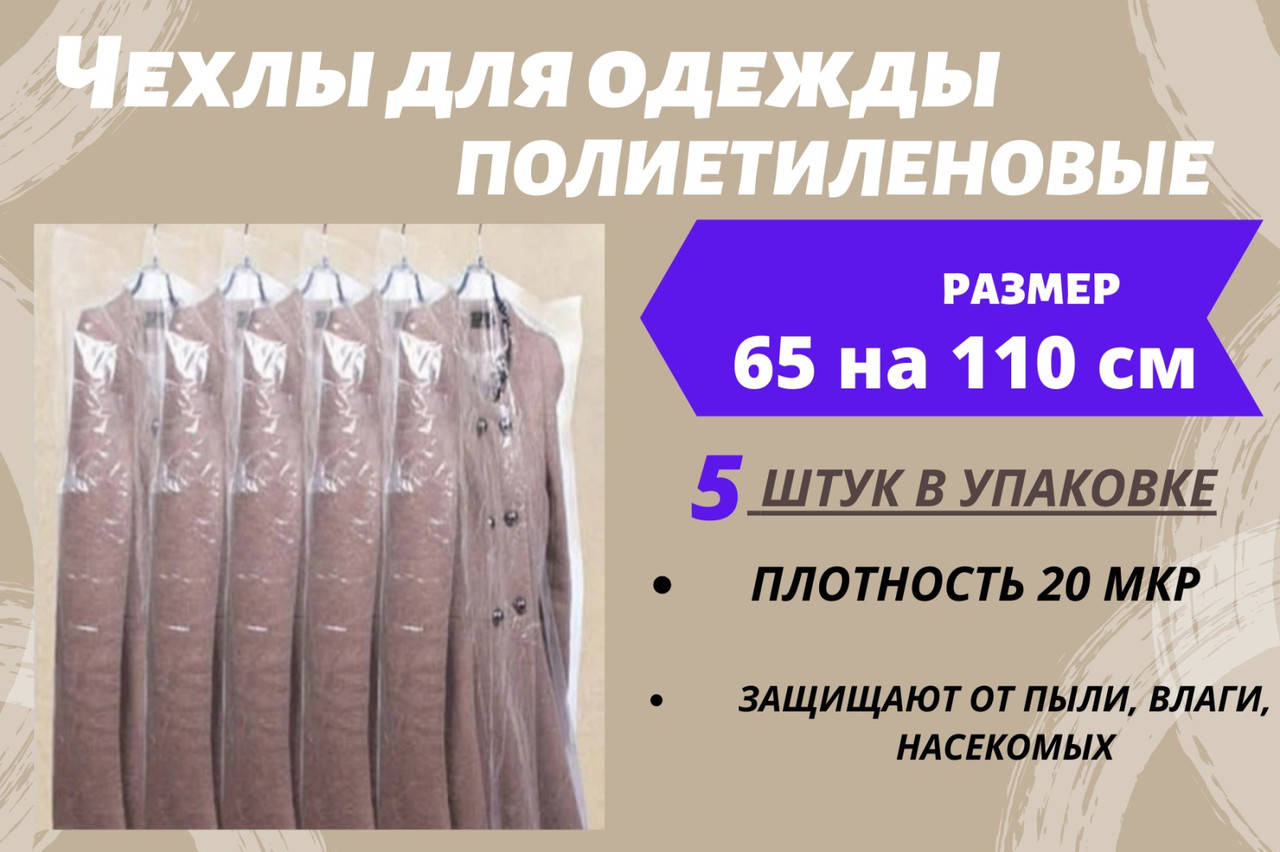 

Размер 65 см*110 см, в упаковке 5 штук. Чехлы для хранения одежды полиэтиленовые толщина 20 микрон.