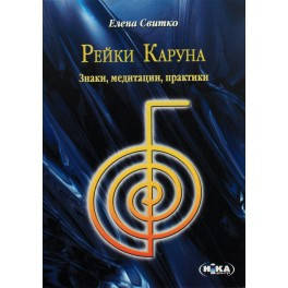 

Рейки Каруна. Знаки, медитации, практики.