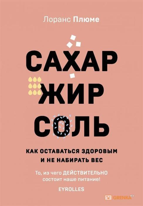 

Сахар, жир, соль. Все в меру