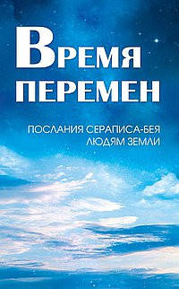 

Кондратова Л.И. Время перемен. Послания Сераписа-Бея людям Земли