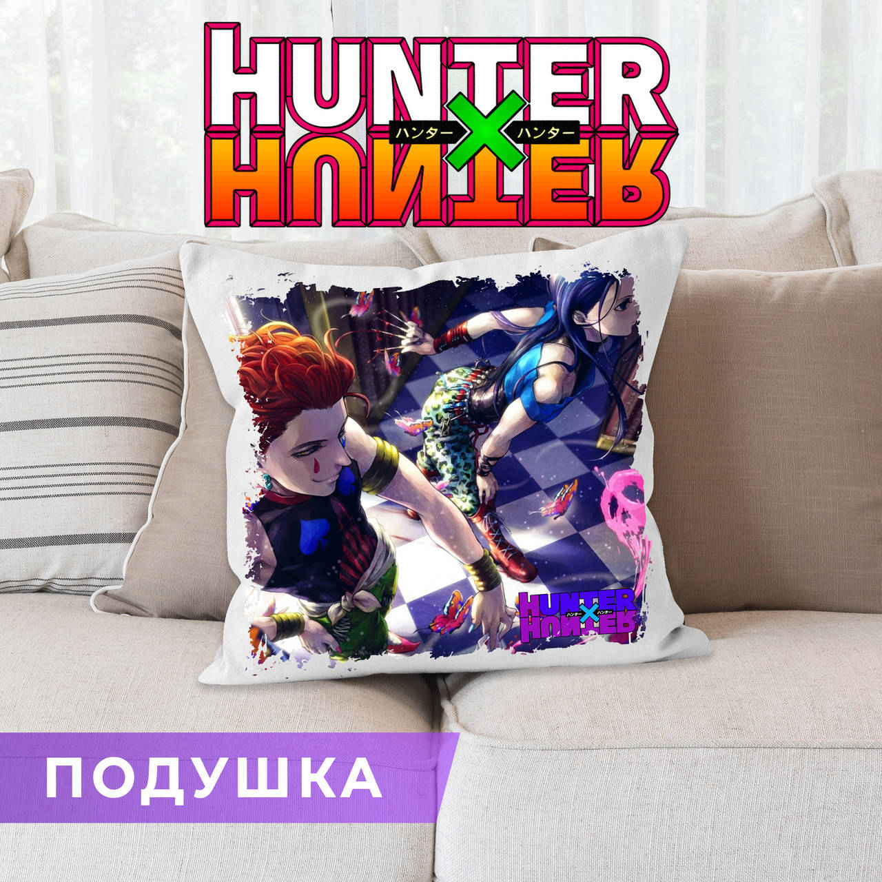 

Подушка Hunter × Hunter "Хисока и Иллуми" Хантер х Хантер