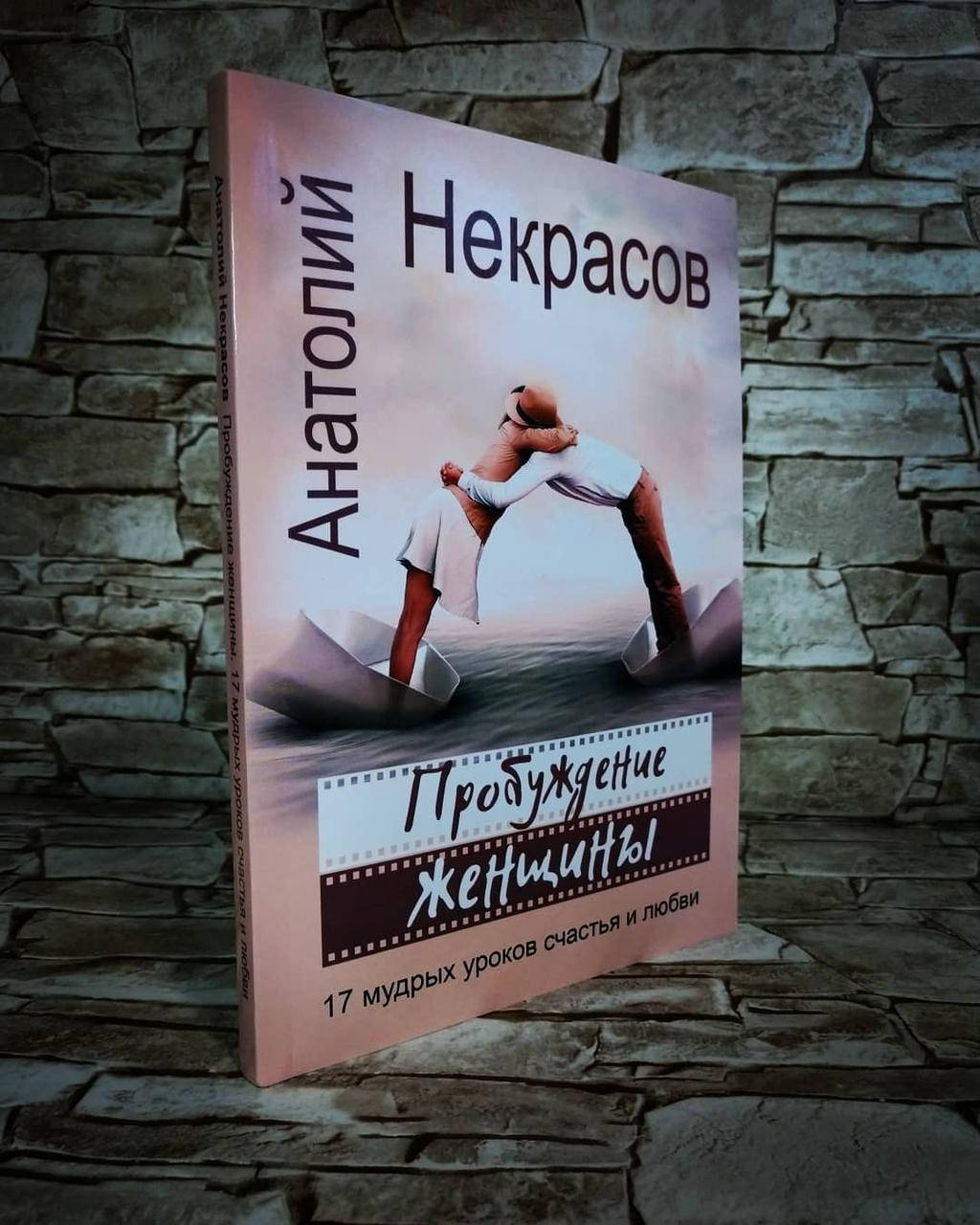 

Книга "Пробуждение женщины" 17 мудрых уроков счастья и любви А. Некрасов