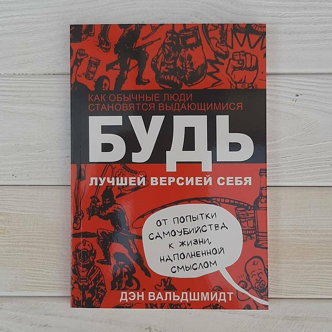 

Дэн Вальдшмидт - Будь лучшей версией себя