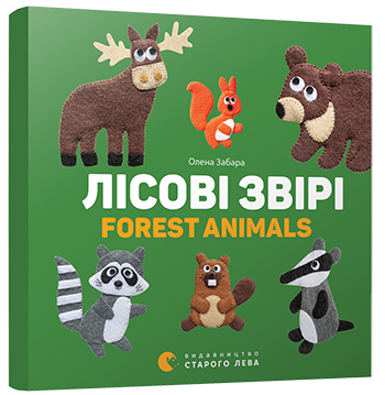 

Книга Лісові звірі. Forest animals. Автор - Забара Олена (ВСЛ)
