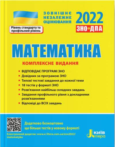 

Математика. Комплексне видання. ЗНО 2022. Видавництво "Літера". Гальперіна А.Р.