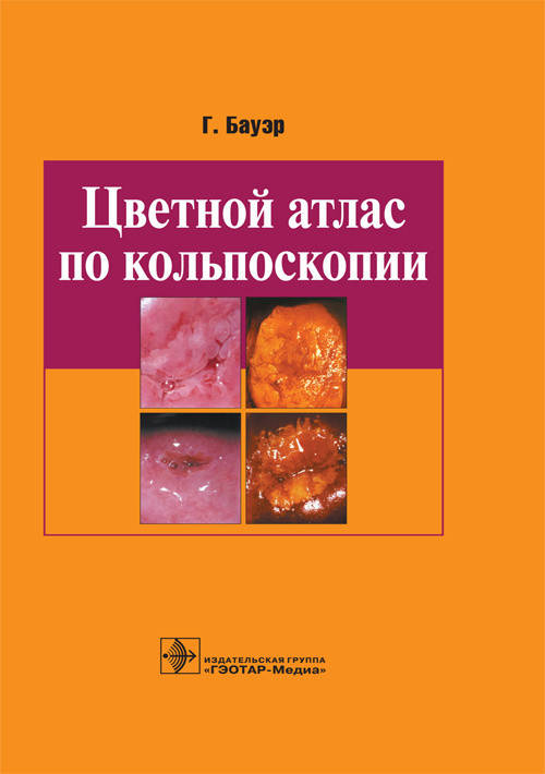 

Бауэр Г. Цветной атлас по кольпоскопии 2019 год