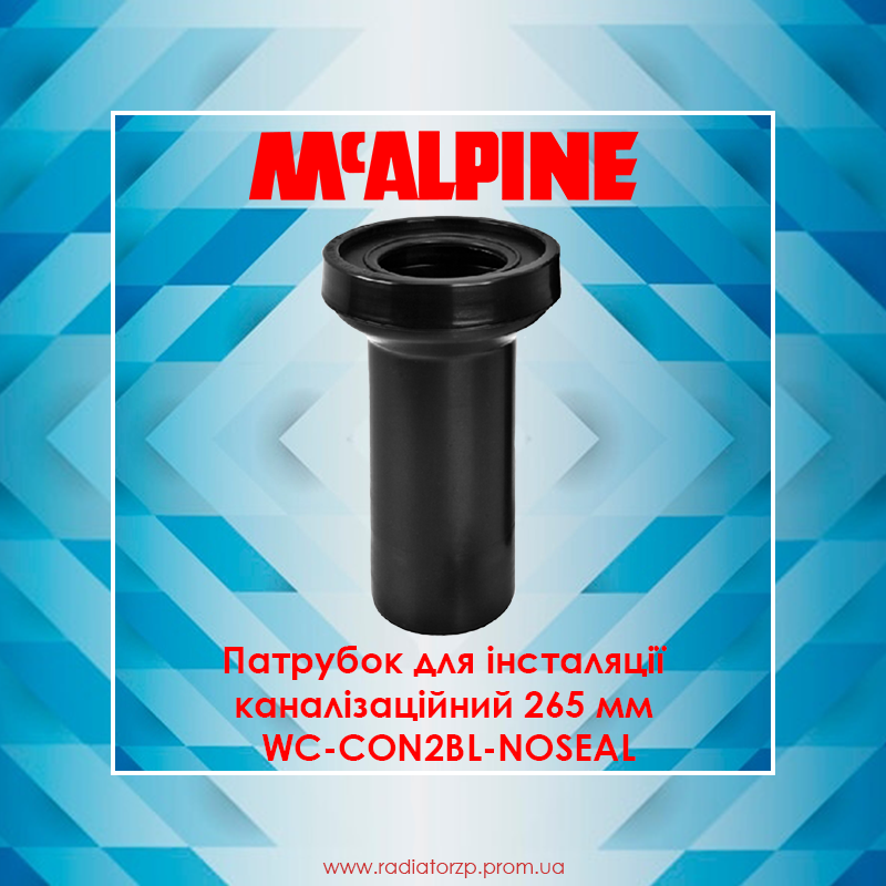 

Патрубок для інсталяції каналізаційний 265 мм WC-CON2BL-NOSEAL McAlpine, Черный