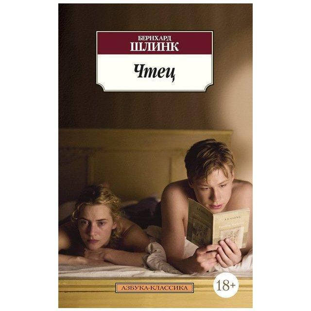 

Книга Чтец. Автор - Бернхард Шлинк (Азбука) (покет)