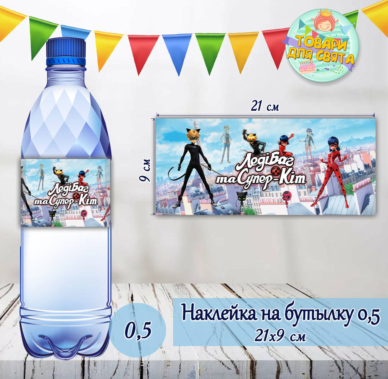 

Наклейки тематические на бутылки (21*9см) -малотиражные издания-Леди Баг Франция