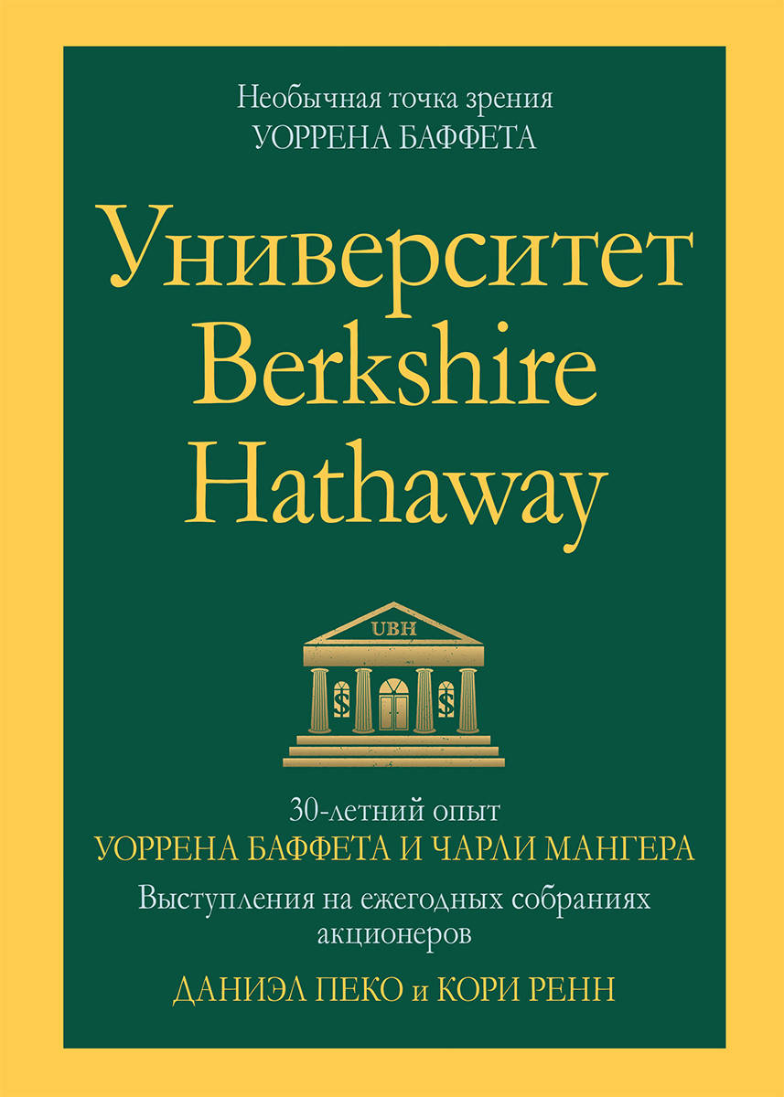 

Университет Berkshire Hathaway: 30-летний опыт Уоррена Баффета и Чарли Мангера.