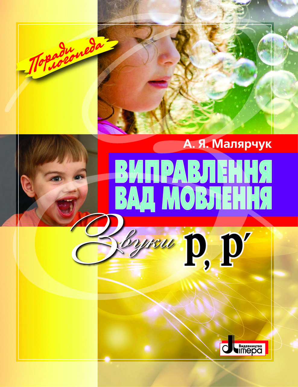 

Виправлення вад мовлення. Звуки Р, Р′. Автор Малярчук А.Я.