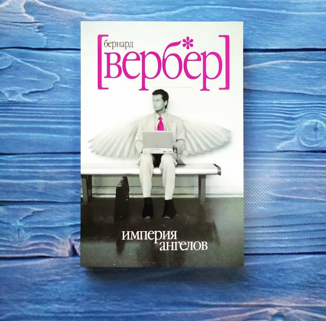 

Бернард Вебер - Империя Ангелов