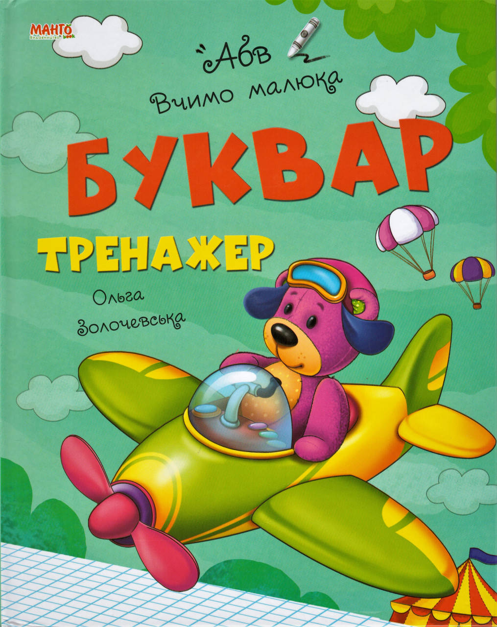 

Книга Буквар-тренажер. Вчимо малюка. Автор - Золочевська О.І. (Манго)