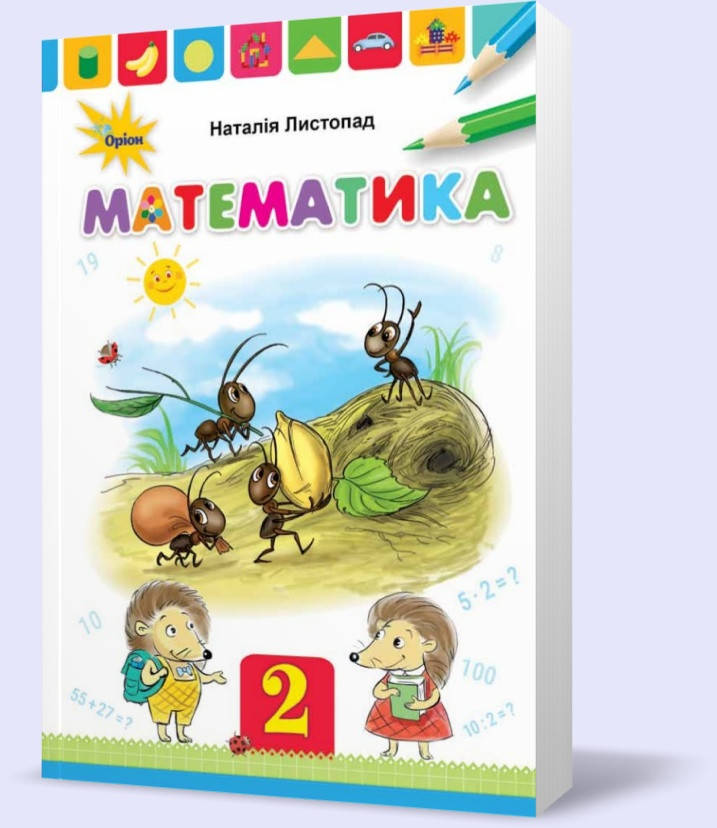 

2 клас. Математика. Підручник, м'який (Листопад), Оріон