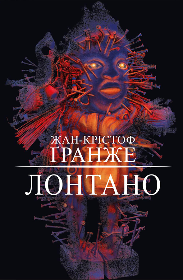 

Книга "Лонтано" (978-617-7559-22-0) автор Жан-Крістоф Ґранже
