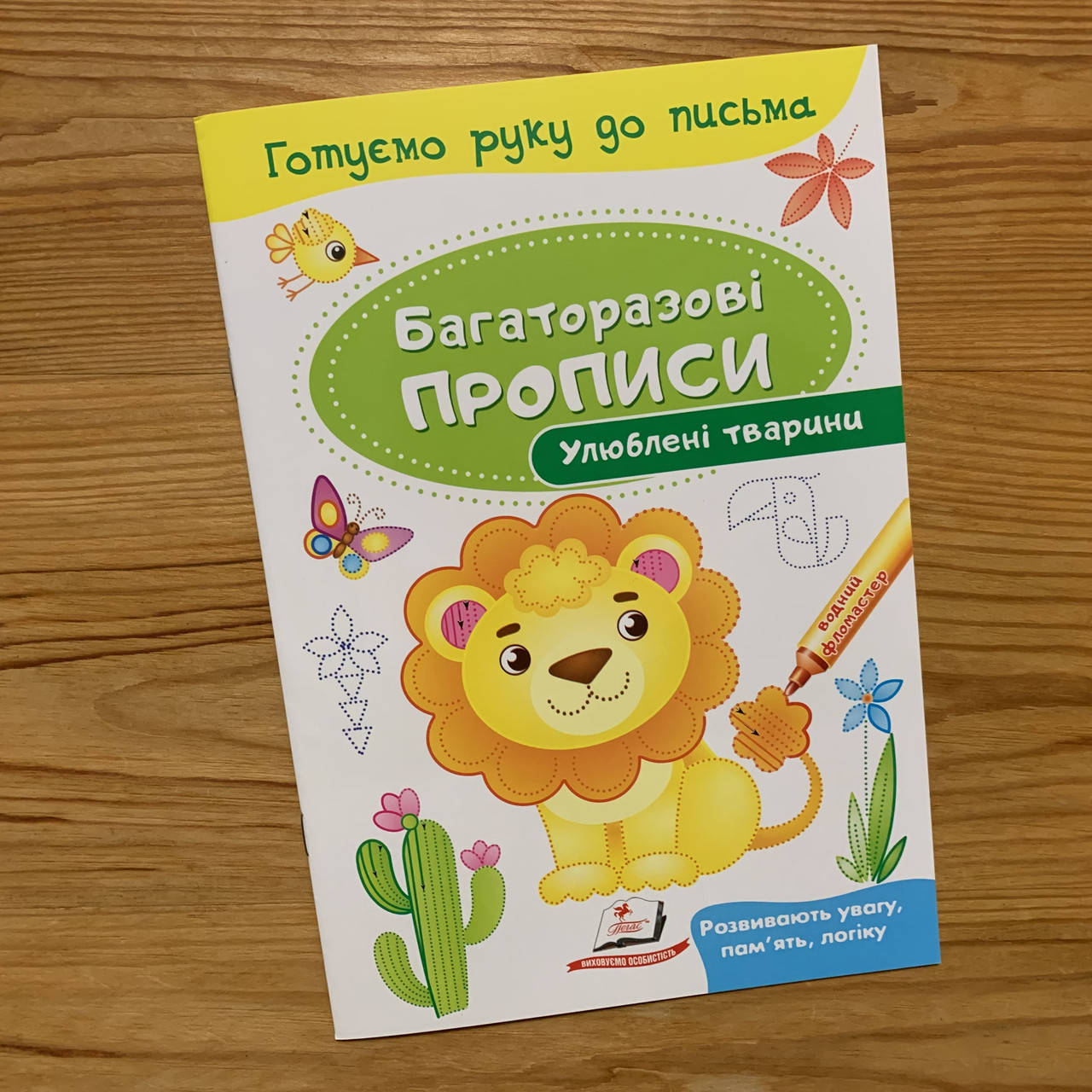 

Багаторазові прописи Улюблені тварини