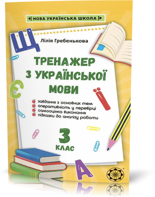 

РОЗПРОДАЖ! 3 клас НУШ. Тренажер з української мови (Гребенькова Л.О.), Весна