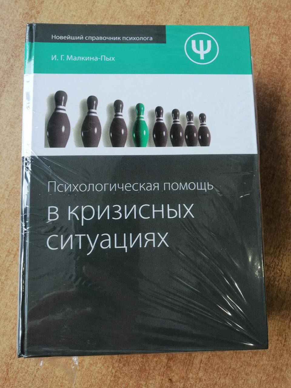 

Психологическая помощь в кризисных ситуациях. Малкина-Пых И. Г.