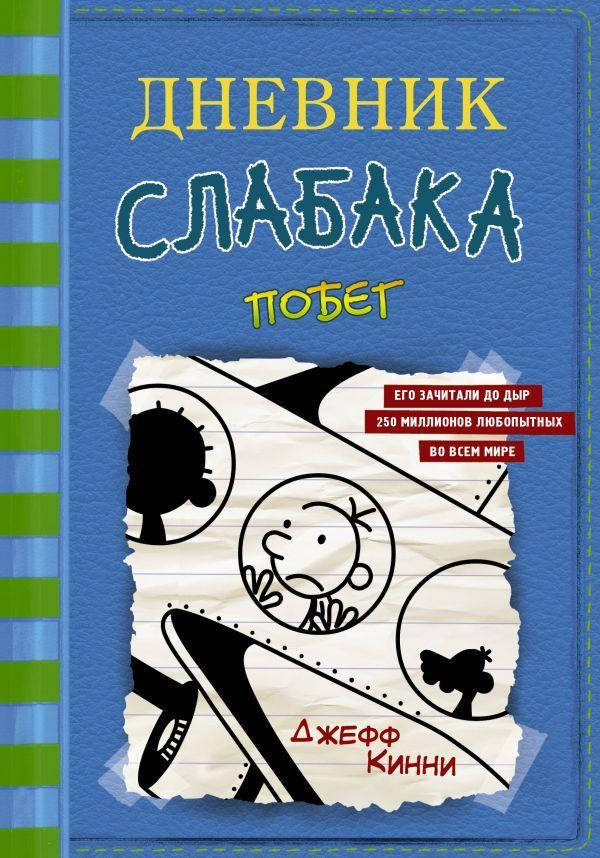 

Книга Дневник слабака-12. Побег. Автор - Кинни Джефф (Форс)