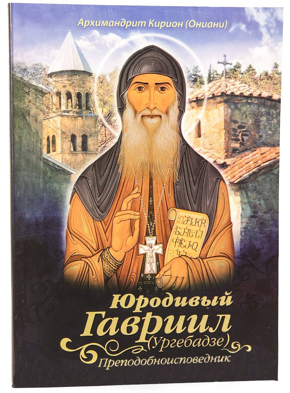 

Юродивый Гавриил (Ургебадзе)