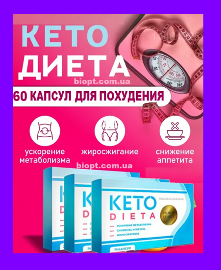 

Keto Dieta Капсулы 60 шт. Курсовой набор на месяц для похудения Кето диета
